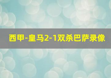 西甲-皇马2-1双杀巴萨录像