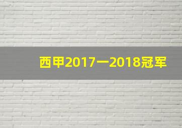 西甲2017一2018冠军