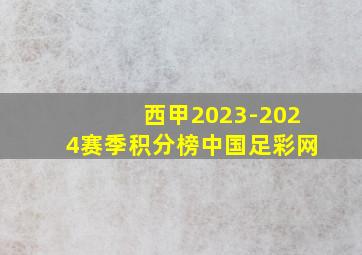 西甲2023-2024赛季积分榜中国足彩网