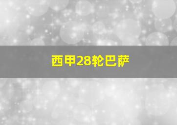 西甲28轮巴萨