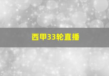 西甲33轮直播