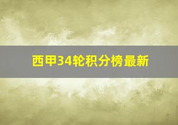 西甲34轮积分榜最新