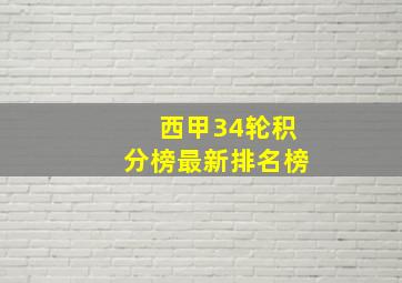 西甲34轮积分榜最新排名榜