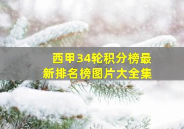 西甲34轮积分榜最新排名榜图片大全集