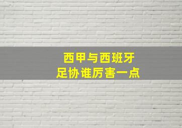 西甲与西班牙足协谁厉害一点