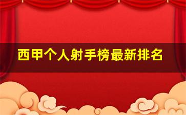 西甲个人射手榜最新排名