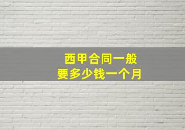 西甲合同一般要多少钱一个月