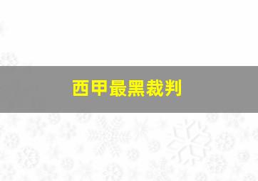 西甲最黑裁判