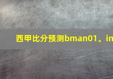 西甲比分预测bman01。in