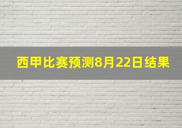 西甲比赛预测8月22日结果