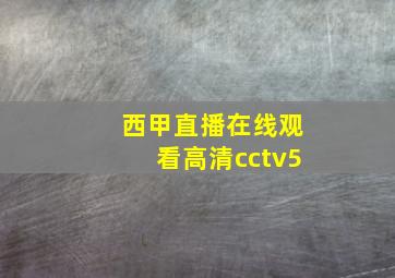 西甲直播在线观看高清cctv5