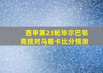 西甲第23轮毕尔巴鄂竞技对马略卡比分预测