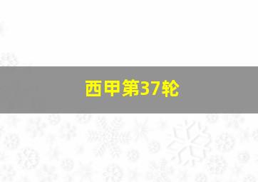 西甲第37轮