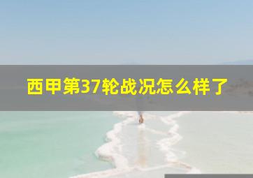 西甲第37轮战况怎么样了