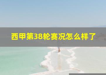 西甲第38轮赛况怎么样了