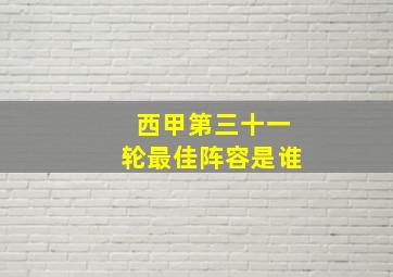 西甲第三十一轮最佳阵容是谁