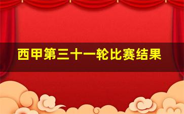 西甲第三十一轮比赛结果