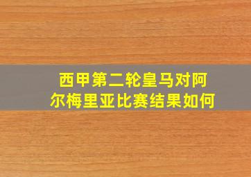 西甲第二轮皇马对阿尔梅里亚比赛结果如何