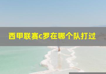 西甲联赛c罗在哪个队打过