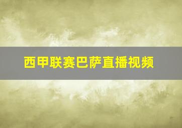 西甲联赛巴萨直播视频