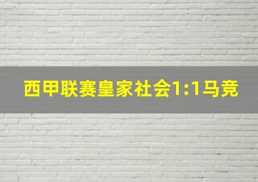 西甲联赛皇家社会1:1马竞