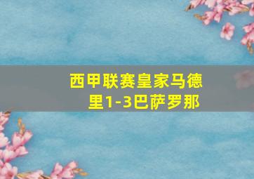 西甲联赛皇家马德里1-3巴萨罗那