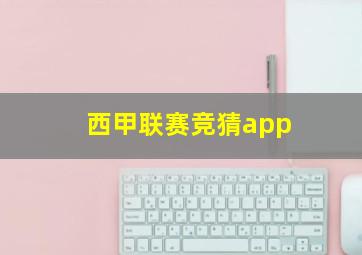 西甲联赛竞猜app