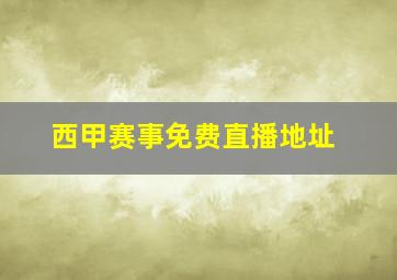 西甲赛事免费直播地址