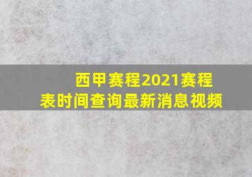 西甲赛程2021赛程表时间查询最新消息视频