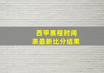 西甲赛程时间表最新比分结果