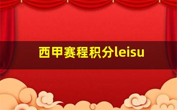 西甲赛程积分leisu