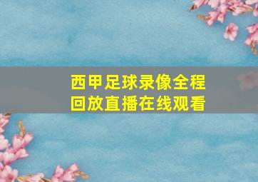 西甲足球录像全程回放直播在线观看