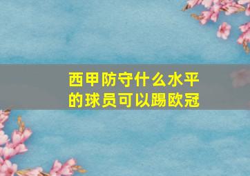 西甲防守什么水平的球员可以踢欧冠