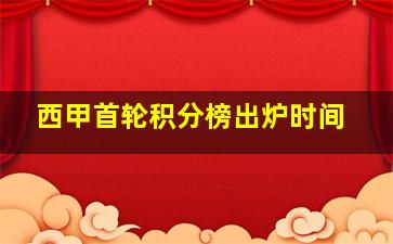 西甲首轮积分榜出炉时间