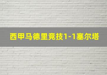 西甲马德里竞技1-1塞尔塔