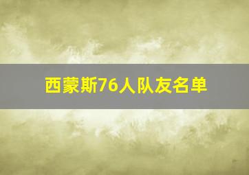 西蒙斯76人队友名单