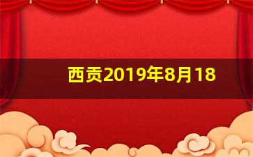 西贡2019年8月18