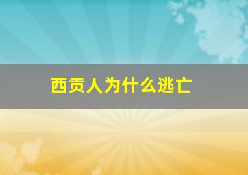 西贡人为什么逃亡