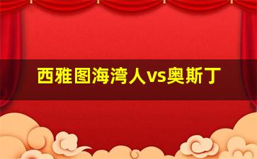 西雅图海湾人vs奥斯丁