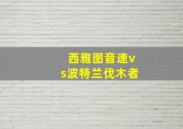 西雅图音速vs波特兰伐木者