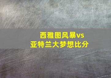 西雅图风暴vs亚特兰大梦想比分