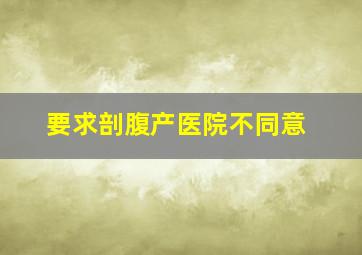 要求剖腹产医院不同意