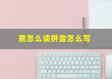 覈怎么读拼音怎么写