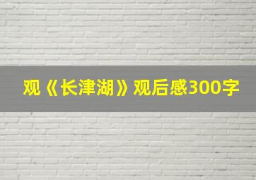 观《长津湖》观后感300字