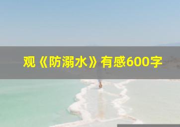 观《防溺水》有感600字