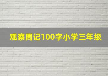 观察周记100字小学三年级