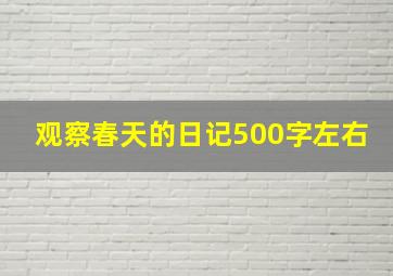 观察春天的日记500字左右