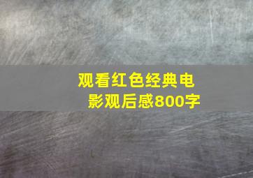 观看红色经典电影观后感800字