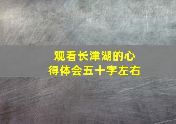 观看长津湖的心得体会五十字左右