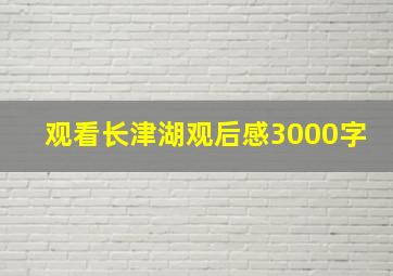 观看长津湖观后感3000字